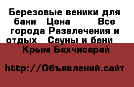 Березовые веники для бани › Цена ­ 40 - Все города Развлечения и отдых » Сауны и бани   . Крым,Бахчисарай